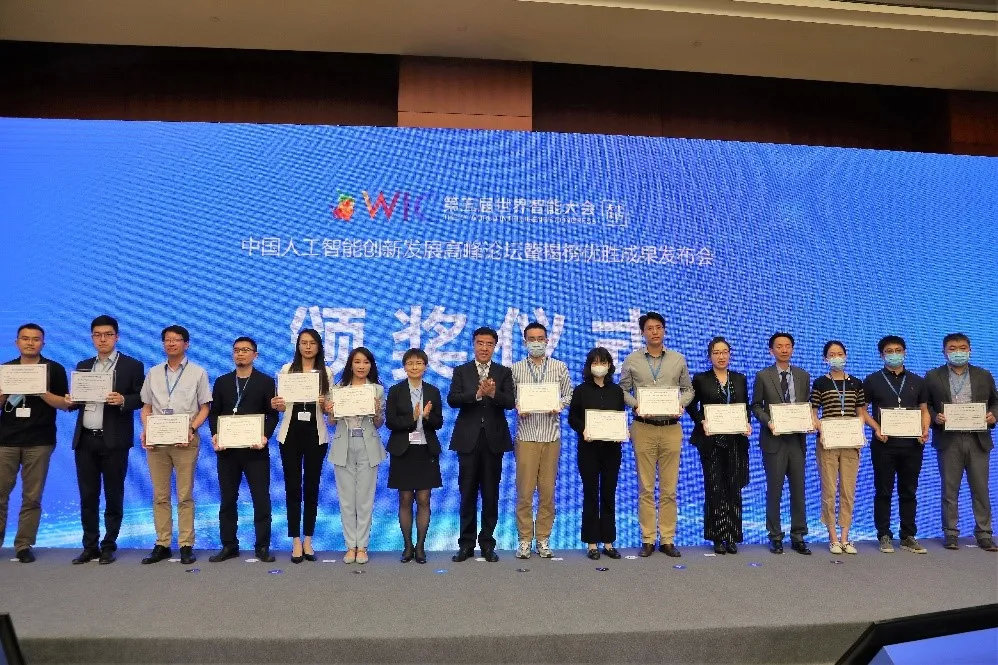 世界智能大会人工智能创新发展高峰论坛暨优胜成果发布会