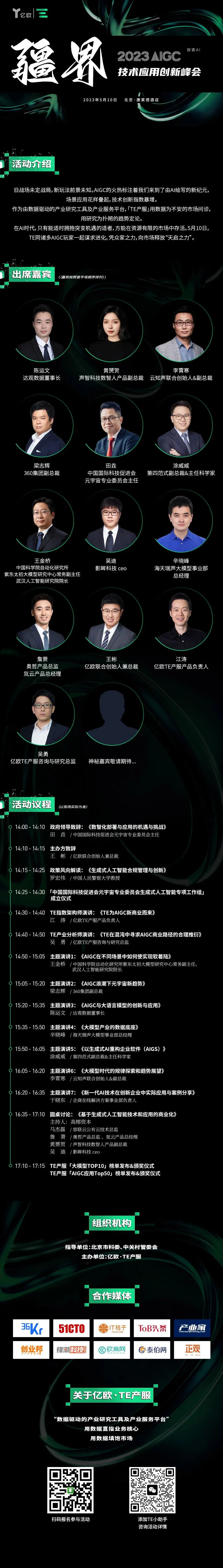 AIGC技术应用创新峰会